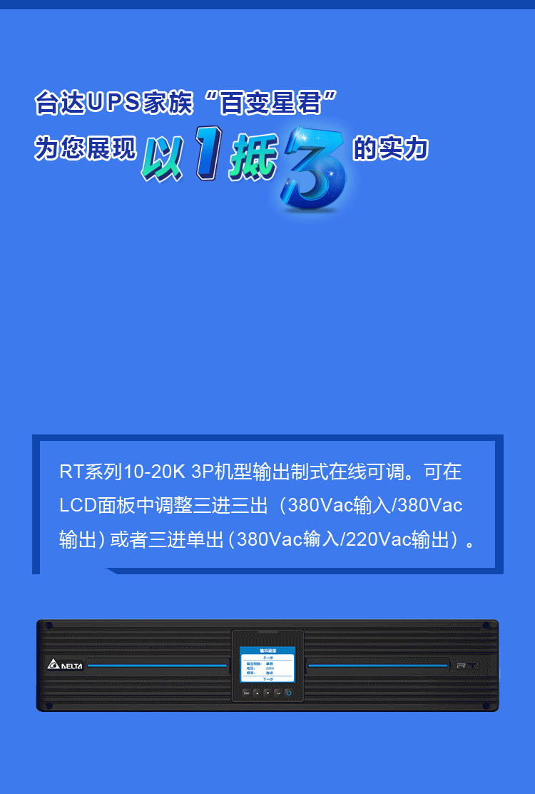 以一抵三，臺達RT系列UPS電源詮釋“靈活多變”的定義(圖3)