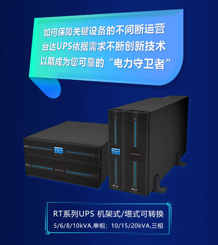 以一抵三，臺達RT系列UPS電源詮釋“靈活多變”的定義(圖6)