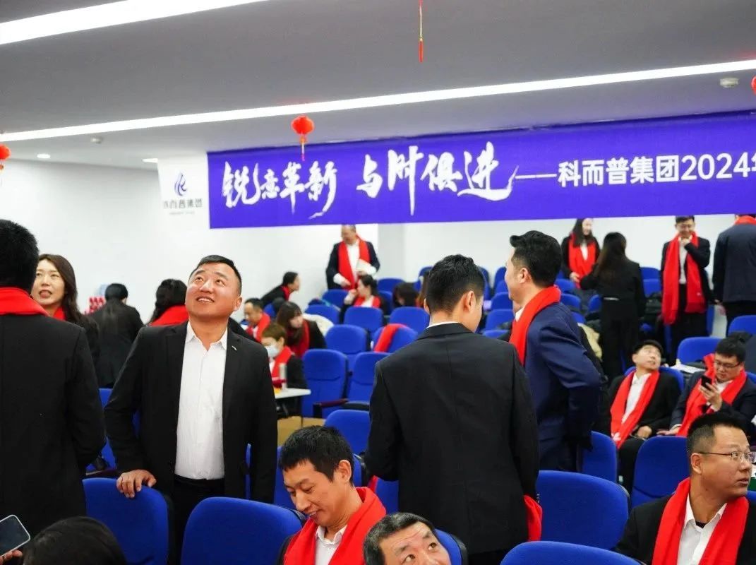 銳意革新 與時(shí)俱進(jìn) | 科而普集團(tuán)2024年年會(huì)圓滿舉行(圖8)